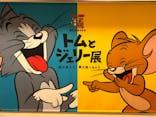 誕⽣85周年記念 トムとジェリー展 君が笑うと、僕も笑っちゃうに投稿された画像（2024/9/8）