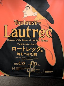 フィロス・コレクション　ロートレック展 時をつかむ線に投稿された画像（2024/9/8）