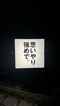 自然体感展望台 六甲枝垂れに投稿された画像（2024/9/8）