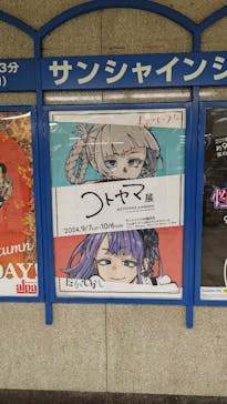 コトヤマ展に投稿された画像（2024/9/8）