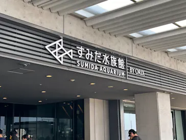 すみだ水族館に投稿された画像（2024/9/8）