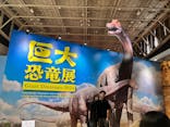 巨大恐竜展2024に投稿された画像（2024/9/8）