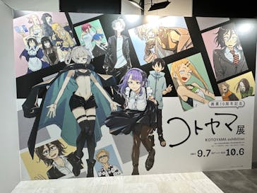 コトヤマ展に投稿された画像（2024/9/8）