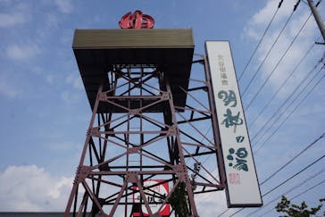 大谷田温泉 明神の湯に投稿された画像（2024/9/8）