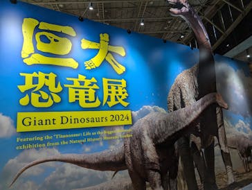 巨大恐竜展2024に投稿された画像（2024/9/9）