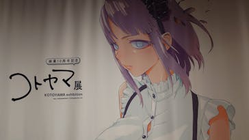 コトヤマ展に投稿された画像（2024/9/9）