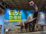 巨大恐竜展2024に投稿された画像（2024/9/9）