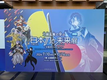 特別展「刀剣乱舞で学ぶ　日本刀と未来展 -刀剣男士のひみつ-」に投稿された画像（2024/9/9）