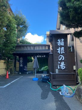 箱根の湯に投稿された画像（2024/9/10）