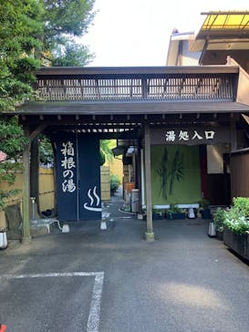 箱根の湯に投稿された画像（2024/9/10）
