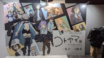 コトヤマ展に投稿された画像（2024/9/10）