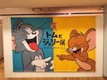誕⽣85周年記念 トムとジェリー展 君が笑うと、僕も笑っちゃうに投稿された画像（2024/9/10）