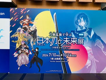 特別展「刀剣乱舞で学ぶ　日本刀と未来展 -刀剣男士のひみつ-」に投稿された画像（2024/9/11）