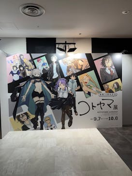 コトヤマ展に投稿された画像（2024/9/11）