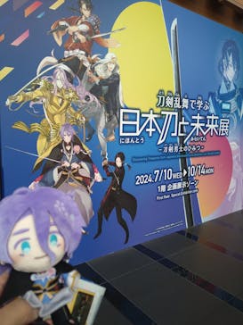 特別展「刀剣乱舞で学ぶ　日本刀と未来展 -刀剣男士のひみつ-」に投稿された画像（2024/9/11）