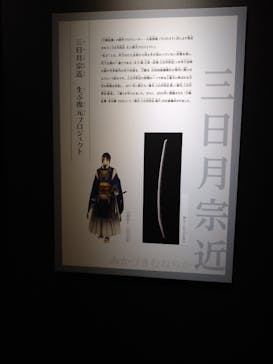 特別展「刀剣乱舞で学ぶ　日本刀と未来展 -刀剣男士のひみつ-」に投稿された画像（2024/9/11）