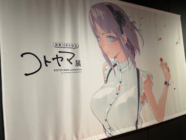 コトヤマ展に投稿された画像（2024/9/11）