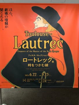 フィロス・コレクション　ロートレック展 時をつかむ線に投稿された画像（2024/9/12）