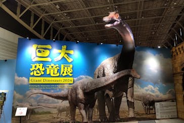 巨大恐竜展2024に投稿された画像（2024/9/12）