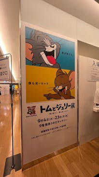 誕⽣85周年記念 トムとジェリー展 君が笑うと、僕も笑っちゃうに投稿された画像（2024/9/12）