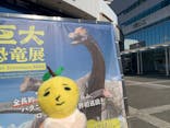 巨大恐竜展2024に投稿された画像（2024/9/13）