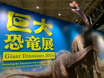 巨大恐竜展2024に投稿された画像（2024/9/13）