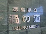 徳島県立 渦の道に投稿された画像（2024/9/14）