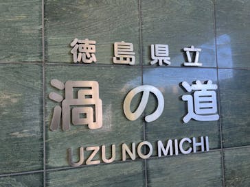 徳島県立 渦の道に投稿された画像（2024/9/14）