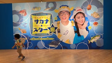 ギョギョッとサカナ★スター展　～お魚たちが教えてくれる海のこと～に投稿された画像（2024/9/14）