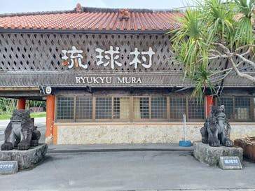 琉球村に投稿された画像（2024/9/14）