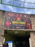 ひらかたパークに投稿された画像（2024/9/15）