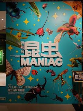 特別展「昆虫 MANIAC」（国立科学博物館）に投稿された画像（2024/9/15）