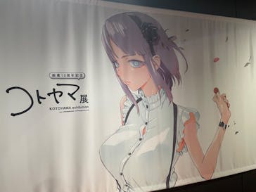 コトヤマ展に投稿された画像（2024/9/15）