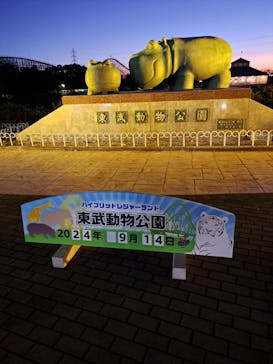 東武動物公園に投稿された画像（2024/9/15）