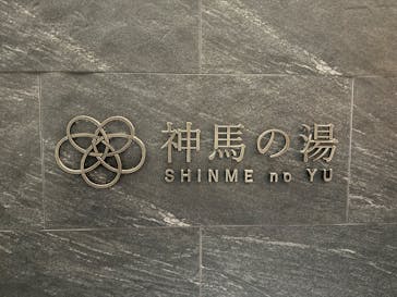 神馬の湯に投稿された画像（2024/9/15）