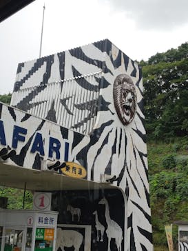群馬サファリパークに投稿された画像（2024/9/15）