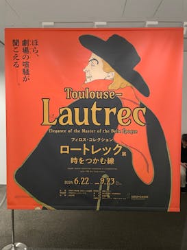 フィロス・コレクション　ロートレック展 時をつかむ線に投稿された画像（2024/9/16）