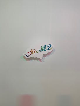 におい展2に投稿された画像（2024/9/16）