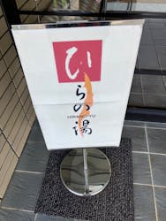 ひらの湯に投稿された画像（2024/9/16）