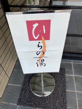 ひらの湯に投稿された画像（2024/9/16）