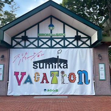 みろくの里に投稿された画像（2024/9/16）