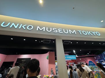 うんこミュージアム TOKYOに投稿された画像（2024/9/17）