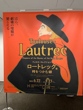 フィロス・コレクション　ロートレック展 時をつかむ線に投稿された画像（2024/9/17）