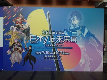 特別展「刀剣乱舞で学ぶ　日本刀と未来展 -刀剣男士のひみつ-」に投稿された画像（2024/9/19）
