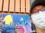 特別展「刀剣乱舞で学ぶ　日本刀と未来展 -刀剣男士のひみつ-」に投稿された画像（2024/9/20）