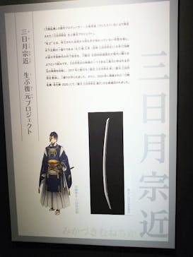 特別展「刀剣乱舞で学ぶ　日本刀と未来展 -刀剣男士のひみつ-」に投稿された画像（2024/9/20）