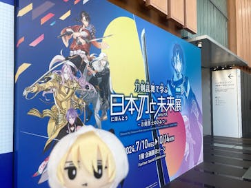 特別展「刀剣乱舞で学ぶ　日本刀と未来展 -刀剣男士のひみつ-」に投稿された画像（2024/9/20）