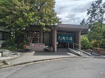 大滝乃湯に投稿された画像（2024/9/20）