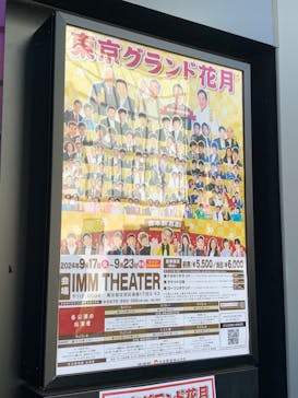 東京グランド花月に投稿された画像（2024/9/20）