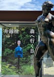 彫刻の森美術館に投稿された画像（2024/9/21）